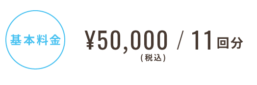 基本料金 ¥50,000/11回分