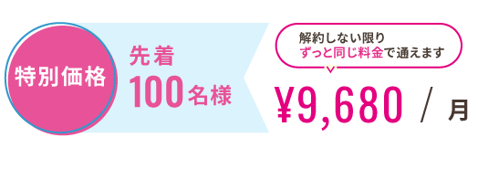 特別価格 先着100名様 ¥9,680