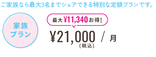 家族プラン ¥21,000